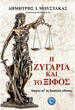 Η ΖΥΓΑΡΙΑ ΚΑΙ ΤΟ ΞΙΦΟΣ