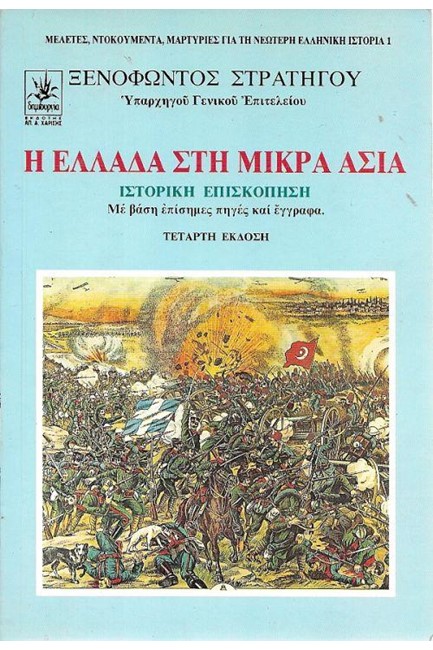 Η ΕΛΛΑΔΑ ΣΤΗΝ ΜΙΚΡΑ ΑΣΙΑ (1918-1922)-Η ΜΙΚΡΑΣΙΑΤΙΚΗ ΚΑΤΑΣΤΡΟΦΗ