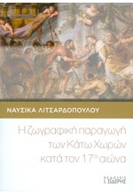 Η ΖΩΓΡΑΦΙΚΗ ΠΑΡΑΓΩΓΗ ΤΩΝ ΚΑΤΩ ΧΩΡΩΝ ΚΑΤΑ ΤΟΝ 17ο ΑΙΩΝΑ