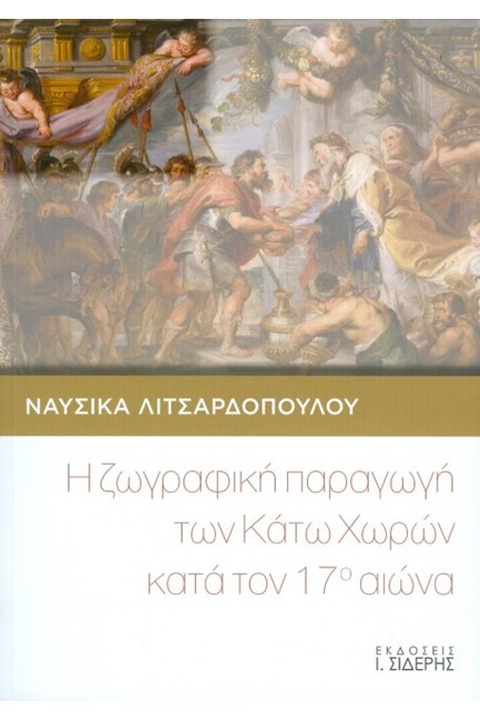 Η ΖΩΓΡΑΦΙΚΗ ΠΑΡΑΓΩΓΗ ΤΩΝ ΚΑΤΩ ΧΩΡΩΝ ΚΑΤΑ ΤΟΝ 17ο ΑΙΩΝΑ