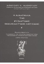 ΔΙΔΑΣΚΑΛΙΑ ΤΗΣ ΒΥΖΑΝΤΙΝΗΣ ΜΟΥΣΙΚΗΣ 2