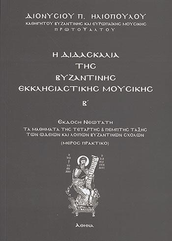 ΔΙΔΑΣΚΑΛΙΑ ΤΗΣ ΒΥΖΑΝΤΙΝΗΣ ΜΟΥΣΙΚΗΣ 2