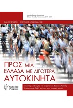 ΠΡΟΣ ΜΙΑ ΕΛΛΑΔΑ ΜΕ ΛΙΓΟΤΕΡΑ ΑΥΤΟΚΙΝΗΤΑ