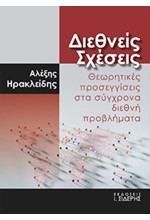 ΔΙΕΘΝΕΙΣ ΣΧΕΣΕΙΣ - ΘΕΩΡΗΤΙΚΕΣ ΠΡΟΣΕΓΓΙΣΕΙΣ ΣΤΑ ΣΥΓΧΡΟΝΑ ΔΙΕΘΝΗ ΠΡΟΒΛΗΜΑΤΑ