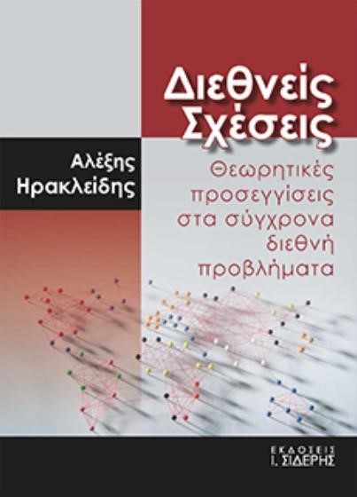 ΔΙΕΘΝΕΙΣ ΣΧΕΣΕΙΣ - ΘΕΩΡΗΤΙΚΕΣ ΠΡΟΣΕΓΓΙΣΕΙΣ ΣΤΑ ΣΥΓΧΡΟΝΑ ΔΙΕΘΝΗ ΠΡΟΒΛΗΜΑΤΑ