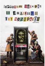 Η ΕΚΔΙΚΗΣΗ ΤΟΥ ΝΑΖΩΡΑΙΟΥ