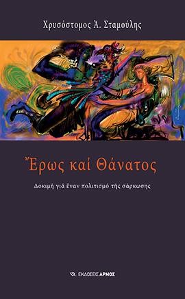 ΕΡΩΣ ΚΑΙ ΘΑΝΑΤΟΣ -ΔΟΚΙΜΗ ΓΙΑ ΕΝΑΝ ΠΟΛΙΤΙΣΜΟ ΤΗΣ ΣΑΡΚΩΣΗΣ