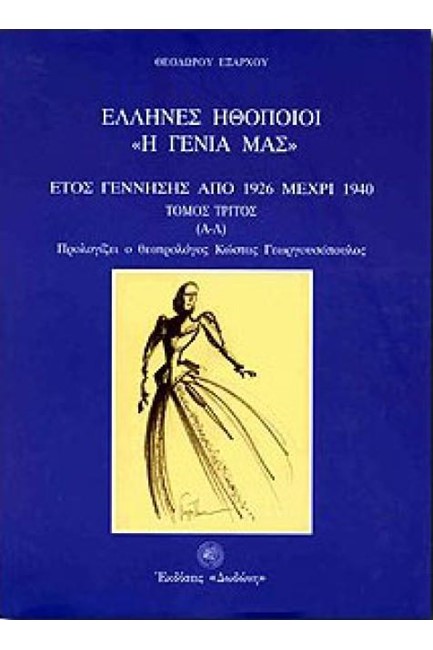 ΕΛΛΗΝΕΣ ΗΘΟΠΟΙΟΙ «Η ΓΕΝΙΑ ΜΑΣ» Γ1+Γ2