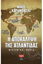 Η ΑΠΟΚΑΛΥΨΗ ΤΗΣ ΑΤΛΑΝΤΙΔΑΣ-ΦΙΛΤΩΝ ΚΑΙ ΝΗΡΙΑ