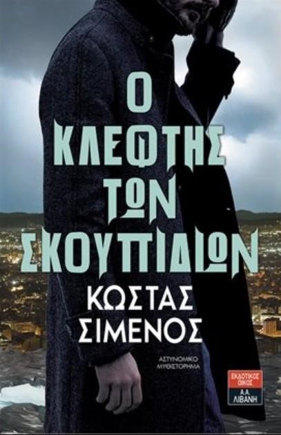 Ο ΚΛΕΦΤΗΣ ΤΩΝ ΣΚΟΥΠΙΔΙΩΝ