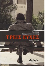 ΤΡΕΙΣ ΕΥΧΕΣ