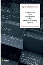 ΤΟ ΠΡΟΒΛΕΠΤΟ ΚΑΙ ΤΟ ΑΠΡΟΒΛΕΠΤΟ ΣΤΙΣ ΕΛΛΗΝΟ-ΤΟΥΡΚΙΚΕΣ ΣΧΕΣΕΙΣ