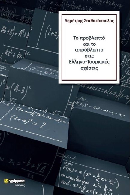 ΤΟ ΠΡΟΒΛΕΠΤΟ ΚΑΙ ΤΟ ΑΠΡΟΒΛΕΠΤΟ ΣΤΙΣ ΕΛΛΗΝΟ-ΤΟΥΡΚΙΚΕΣ ΣΧΕΣΕΙΣ