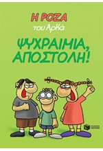 Η ΡΟΖΑ ΤΟΥ ΑΡΚΑ-ΨΥΧΡΑΙΜΙΑ ΑΠΟΣΤΟΛΗ