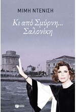 ΚΙ ΑΠΟ ΣΜΥΡΝΗ...ΣΑΛΟΝΙΚΗ