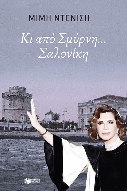 ΚΙ ΑΠΟ ΣΜΥΡΝΗ...ΣΑΛΟΝΙΚΗ