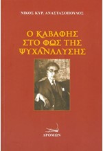 Ο ΚΑΒΑΦΗΣ ΣΤΟ ΦΩΣ ΤΗΣ ΨΥΧΑΝΑΛΥΣΗΣ