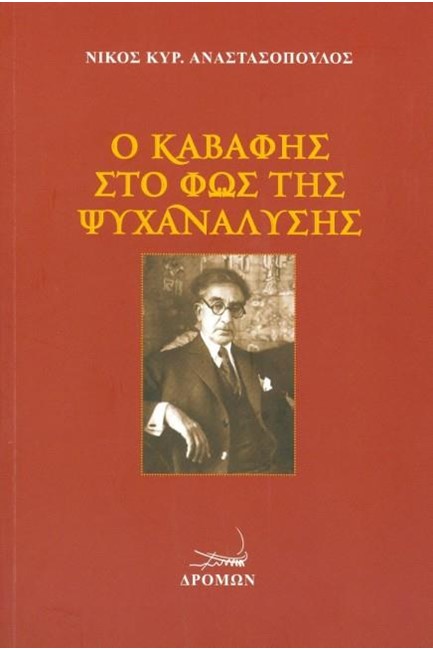 Ο ΚΑΒΑΦΗΣ ΣΤΟ ΦΩΣ ΤΗΣ ΨΥΧΑΝΑΛΥΣΗΣ