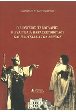 Ο ΔΙΟΝΥΣΙΟΣ ΤΑΒΟΥΛΑΡΗΣ Η ΕΥΑΓΓΕΛΙΑ ΠΑΡΑΣΚΕΥΟΠΟΥΛΟΥ ΚΑΙ Η ΔΟΥΚΙΣΣΑ ΤΩΝ ΑΘΗΝΩΝ