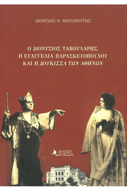 Ο ΔΙΟΝΥΣΙΟΣ ΤΑΒΟΥΛΑΡΗΣ Η ΕΥΑΓΓΕΛΙΑ ΠΑΡΑΣΚΕΥΟΠΟΥΛΟΥ ΚΑΙ Η ΔΟΥΚΙΣΣΑ ΤΩΝ ΑΘΗΝΩΝ