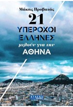 21 ΥΠΕΡΟΧΟΙ ΕΛΛΗΝΕΣ ΜΙΛΟΥΝ ΓΙΑ ΤΗΝ ΑΘΗΝΑ