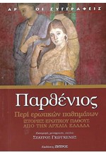 ΠΕΡΙ ΕΡΩΤΙΚΩΝ ΠΑΘΗΜΑΤΩΝ-ΙΣΤΟΡΙΕΣ ΕΡΩΤΙΚΟΥ ΠΑΘΟΥΣ ΑΠΟ ΤΗΝ ΑΡΧΑΙΑ ΕΛΛΑΔΑ