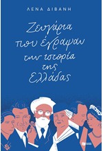 ΤΑ ΖΕΥΓΑΡΙΑ ΠΟΥ ΕΓΡΑΨΑΝ ΤΗΝ ΙΣΤΟΡΙΑ ΤΗΣ ΕΛΛΑΔΑΣ