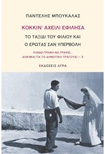 ΚΟΚΚΙΝ' ΑΧΕΙΛΙ ΕΦΙΛΗΣΑ