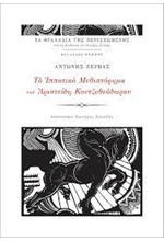 ΤΟ ΙΠΠΟΤΙΚΟ ΜΥΘΙΣΤΟΡΗΜΑ ΤΟΥ ΑΡΙΣΤΕΙΔΗ ΚΟΥΤΖΟΘΕΟΔΩΡΟΥ