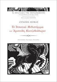 ΤΟ ΙΠΠΟΤΙΚΟ ΜΥΘΙΣΤΟΡΗΜΑ ΤΟΥ ΑΡΙΣΤΕΙΔΗ ΚΟΥΤΖΟΘΕΟΔΩΡΟΥ