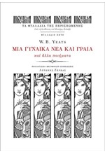 ΜΙΑ ΓΥΝΑΙΚΑ ΝΕΑ ΚΑΙ ΓΡΑΙΑ ΚΑΙ ΑΛΛΑ ΠΟΙΗΜΑΤΑ (ΦΥΛΛΑΔΙΟ ΝΟ6)