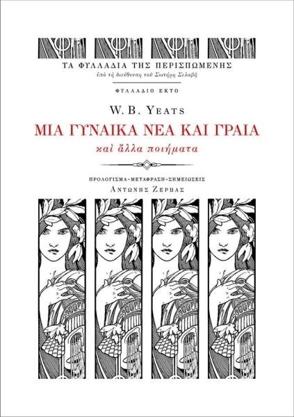 ΜΙΑ ΓΥΝΑΙΚΑ ΝΕΑ ΚΑΙ ΓΡΑΙΑ ΚΑΙ ΑΛΛΑ ΠΟΙΗΜΑΤΑ (ΦΥΛΛΑΔΙΟ ΝΟ6)