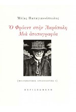 Ο ΦΡΟΫΝΤ ΣΤΗΝ ΑΚΡΟΠΟΛΗ - ΜΙΑ ΑΤΟΠΟΓΡΑΦΙΑ (ΜΟΛΥΣΜΑΤΙΚΕΣ ΑΡΧΑΙΟΛΟΓΙΕΣ 1)