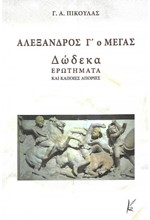 ΑΛΕΞΑΝΔΡΟΣ Γ' Ο ΜΕΓΑΣ - ΔΩΔΕΚΑ ΕΡΩΤΗΜΑΤΑ ΚΑΙ ΚΑΠΟΙΕΣ ΑΠΟΡΙΕΣ