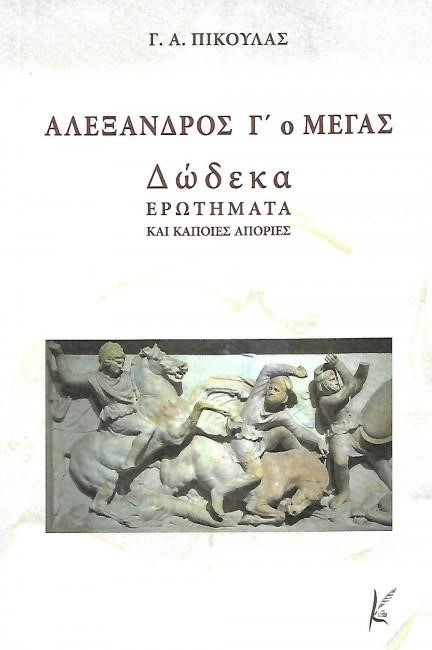 ΑΛΕΞΑΝΔΡΟΣ Γ' Ο ΜΕΓΑΣ - ΔΩΔΕΚΑ ΕΡΩΤΗΜΑΤΑ ΚΑΙ ΚΑΠΟΙΕΣ ΑΠΟΡΙΕΣ