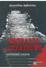 ΤΑ ΤΕΤΡΑΔΙΑ ΤΟΥ ΣΤΡΑΤΗΓΟΥ-ΑΣΤΥΝΟΜΙΚΕΣ ΙΣΤΟΡΙΕΣ