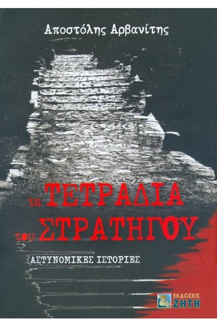 ΤΑ ΤΕΤΡΑΔΙΑ ΤΟΥ ΣΤΡΑΤΗΓΟΥ-ΑΣΤΥΝΟΜΙΚΕΣ ΙΣΤΟΡΙΕΣ