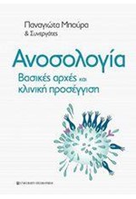 ΑΝΟΣΟΛΟΓΙΑ: ΒΑΣΙΚΕΣ ΑΡΧΕΣ ΚΑΙ ΚΛΙΝΙΚΗ ΠΡΟΣΕΓΓΙΣΗ