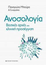 ΑΝΟΣΟΛΟΓΙΑ: ΒΑΣΙΚΕΣ ΑΡΧΕΣ ΚΑΙ ΚΛΙΝΙΚΗ ΠΡΟΣΕΓΓΙΣΗ