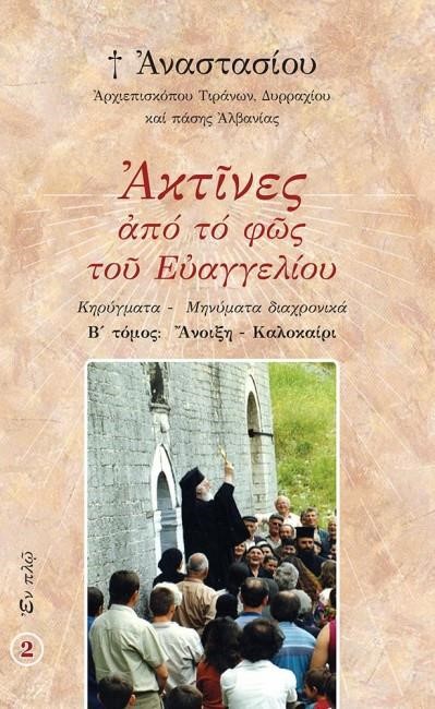 ΑΚΤΙΝΕΣ ΑΠΟ ΤΟ ΦΩΣ ΤΟΥ ΕΥΑΓΓΕΛΙΟΥ-Β' ΤΟΜΟΣ