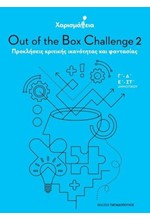 ΧΑΡΙΣΜΑΘΕΙΑ-OUT OF THE BOX CHALLENGE 2