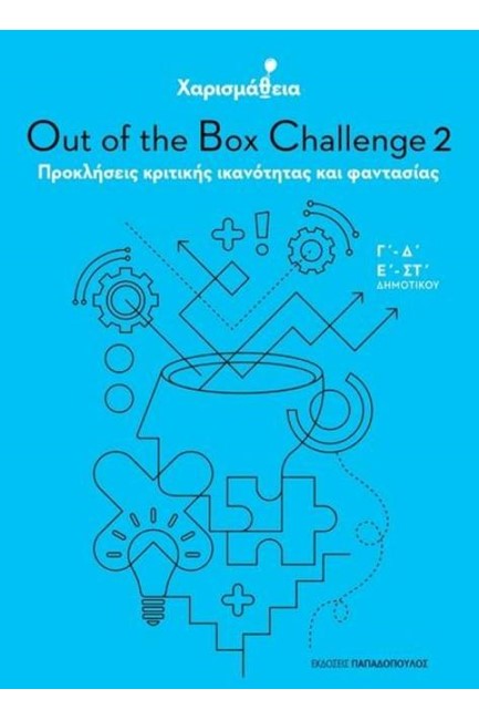 ΧΑΡΙΣΜΑΘΕΙΑ-OUT OF THE BOX CHALLENGE 2