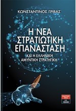 Η ΝΕΑ ΣΤΡΑΤΙΩΤΙΚΗ ΕΠΑΝΑΣΤΑΣΗ ΚΑΙ Η ΕΛΛΗΝΙΚΗ ΑΜΥΝΤΙΚΗ ΕΠΑΝΑΣΤΑΣΗ