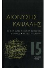 Η ΘΕΑ ΑΠΟ ΤΗ ROCA REDONDA. ΔΑΡΒΙΝΟΣ-ΜΕΛΒΙΛ-ΚΟΝΡΑΝΤ