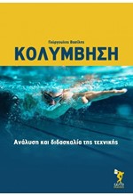 ΚΟΛΥΜΒΗΣΗ-ΑΝΑΛΥΣΗ ΚΑΙ ΔΙΔΑΣΚΑΛΙΑ ΤΗΣ ΤΕΧΝΙΚΗΣ