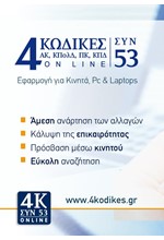 4 ΚΩΔΙΚΕΣ ΣΥΝ ΕΝΑ (ΝΕΑ ΕΚΔΟΣΗ)