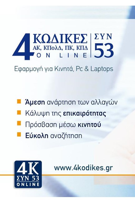 4 ΚΩΔΙΚΕΣ ΣΥΝ ΕΝΑ (ΝΕΑ ΕΚΔΟΣΗ)