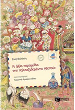 ΠΑΡΑΜΥΘΙΑ ΤΗΣ ΠΟΛΥΤΑΞΙΔΕΜΕΝΗΣ ΑΛΕΠΟΥΣ (Β' ΤΟΜΟΣ)