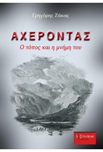 ΑΧΕΡΟΝΤΑΣ-Ο ΤΟΠΟΣ ΚΑΙ Η ΜΝΗΜΗ ΤΟΥ