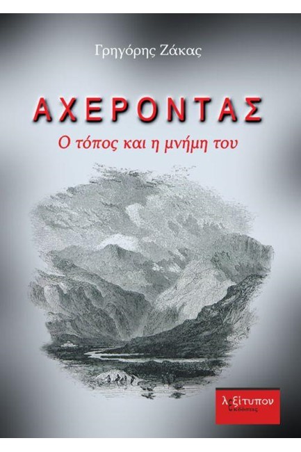 ΑΧΕΡΟΝΤΑΣ-Ο ΤΟΠΟΣ ΚΑΙ Η ΜΝΗΜΗ ΤΟΥ